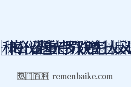 和梅公仪留题重光寺罗汉院赠宪上人反义词是什么意思的图片